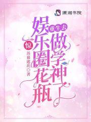 惊!娱乐圈花瓶重生去做学神了 苏幕遮玥