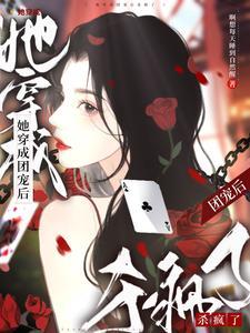 穿成首富闺女我飘