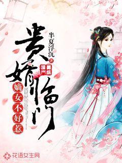 贵婿临门 免费阅读