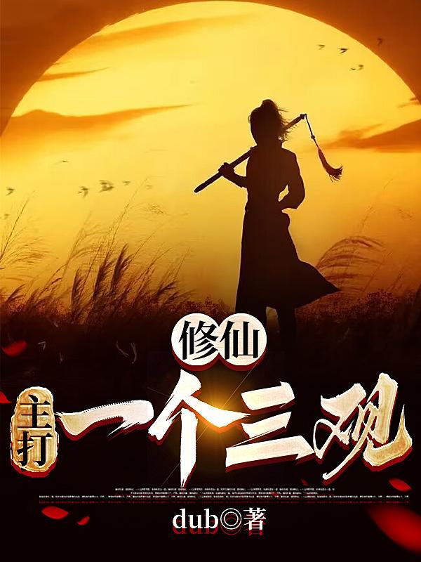 史上第一贱修漫画