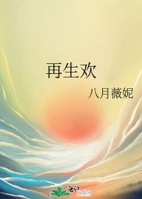 再生欢txt百度