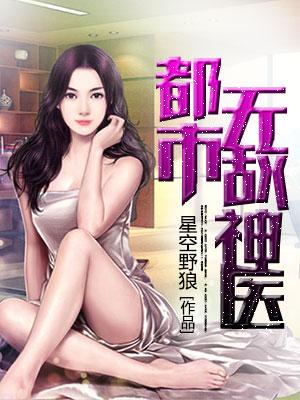 都市无敌神医徐文东免费阅读林伊
