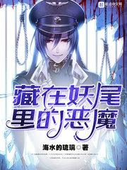 藏在妖尾里的恶魔是什么