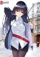 明星前女友报复我爪机书屋