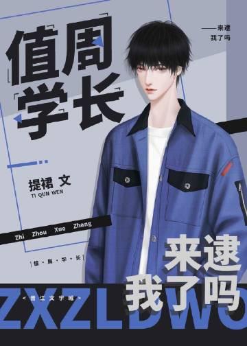 天降学长是个白切黑讲的是什么