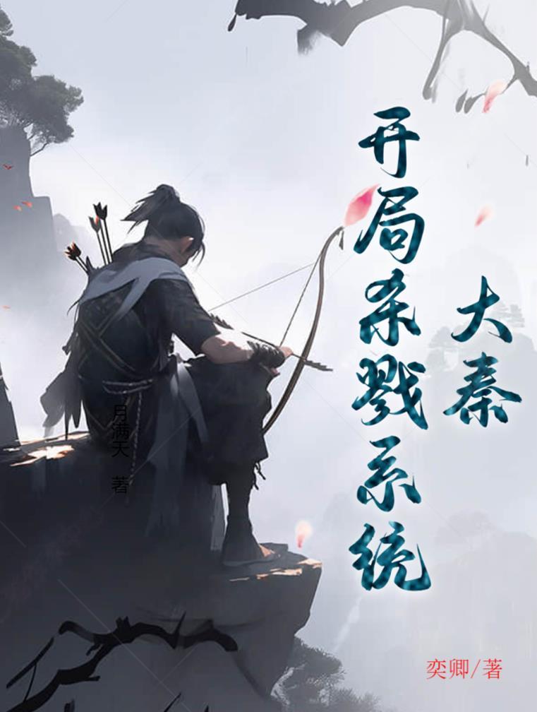 大秦开局杀戮系统26