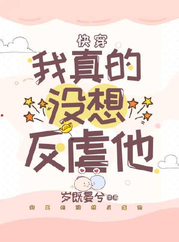 我真的没想当反派啊格格党
