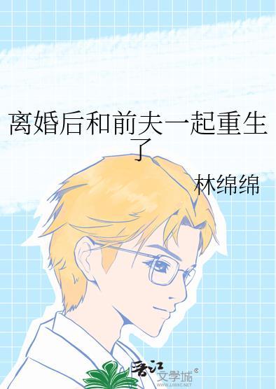 离婚后和前夫一起重生了免费