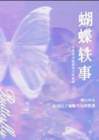 蝴蝶轶事TXT免费