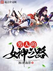男人 女神