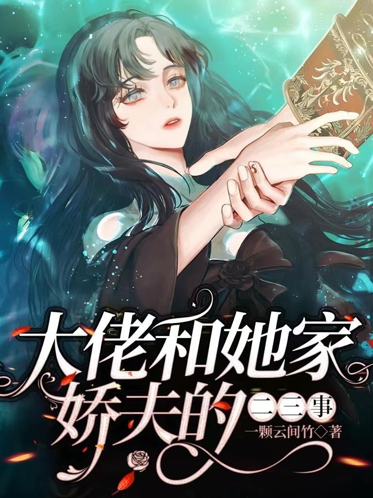 大佬和她的小仙女重生啦