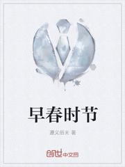 早春时节早作打算的句子