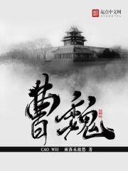 曹魏时期的书法名家