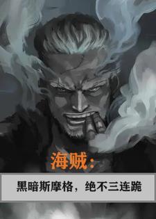 海贼黑暗斯摩格