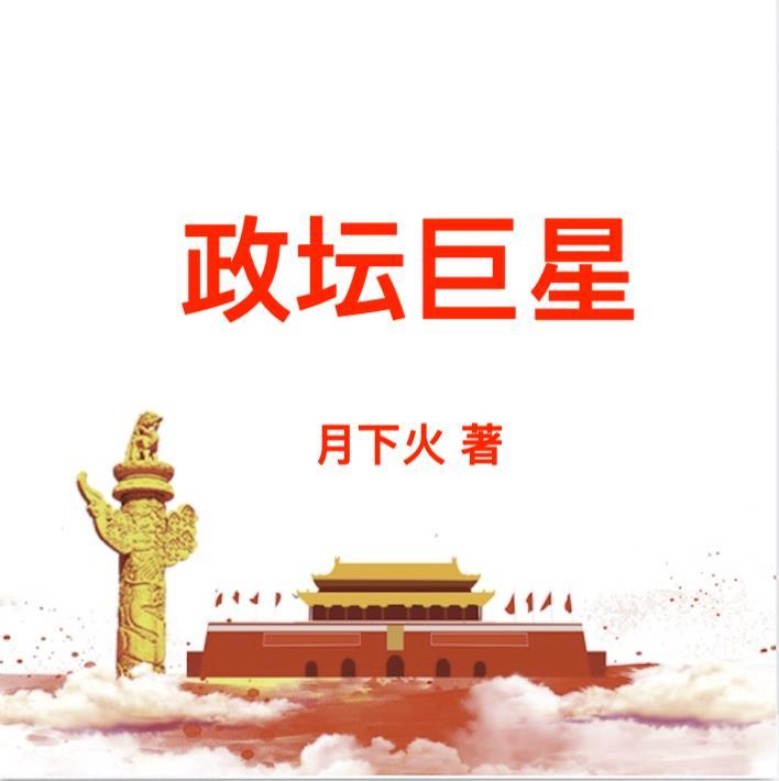 政坛巨星黎锦苏玉1033