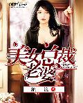 美女总裁老婆独宠我