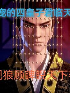 不受宠的四皇子君临天下漫画全集