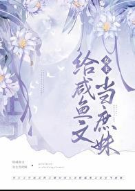 嫡姐咸鱼后我被迫上位了免费阅读全文