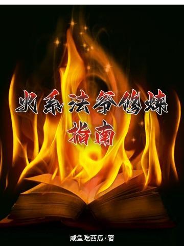 火系法爷修炼指南同人