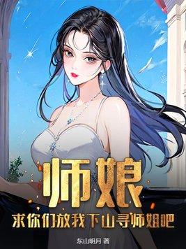 师娘求放过