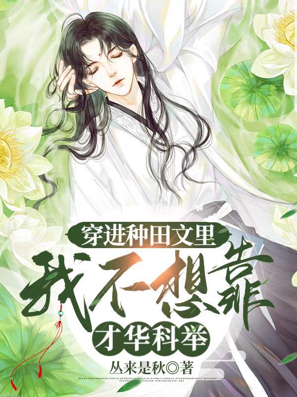 我不想靠才华科举章节列表