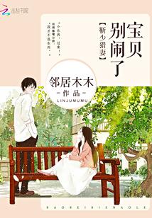宝贝乖乖的别动