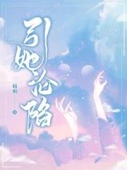 引她沦陷 喵响