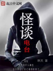 怪谈电台有声在线