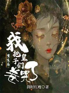 重生后我把太子捡回了家作者清直
