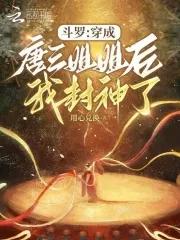 穿越斗罗成了唐三的姐姐