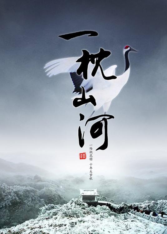 一枕山河紫微流年讲的什么