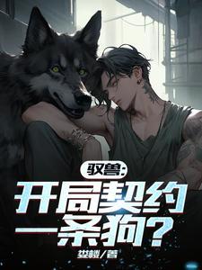 御兽开局契约一只金雕