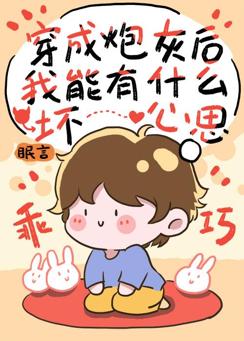 穿成炮灰后我能有什么坏心思/炮灰有什么坏心思