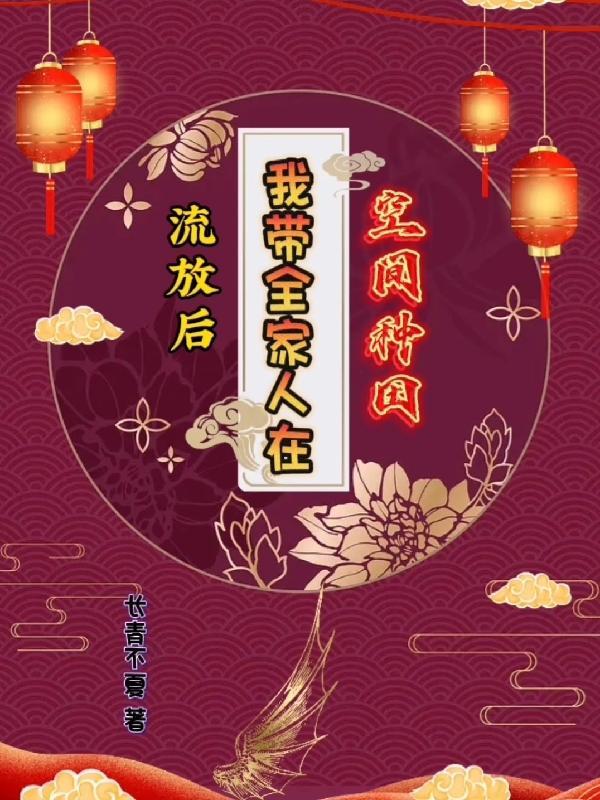 全家流放的