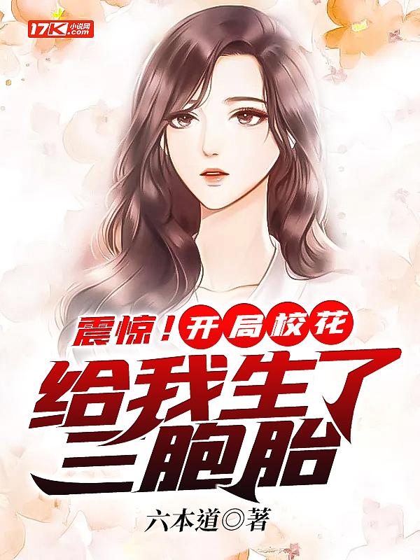 震惊开局校花给我生了三胞胎张昊苏怡雪