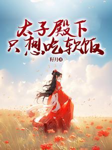 太子殿下总想嫁我全文免费