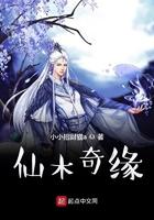 仙木奇缘完本免费阅读