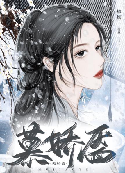 慕娇靥望烟TXT百度