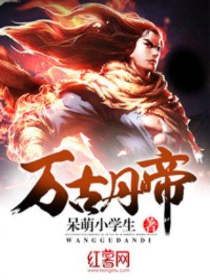 万古丹帝古玄几个老婆