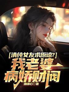 清纯女友求原谅?我老婆病娇财阀06