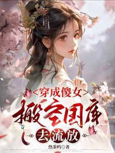 穿成傻女搬空国库去流放季长樱