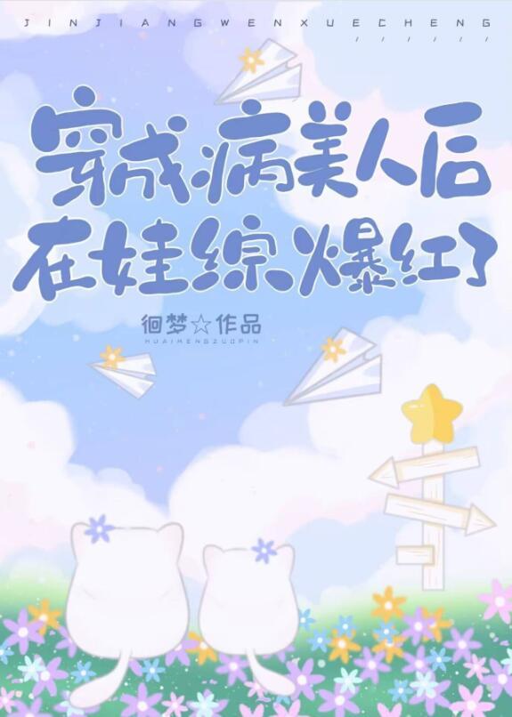 穿成病美人后在娃综爆红了沈清越顾敛之