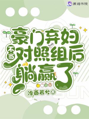豪门弃妇不当对照组后躺赢了好看吗