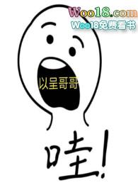 以呈哥哥