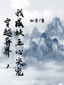 穿越异世免费阅读