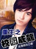 重生之校园威龙
