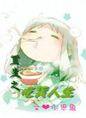 重生之吃货人生