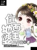 位面地主婆
