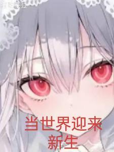我家吸血鬼他晕血