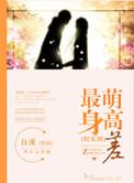 最萌身高差